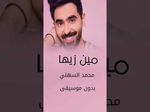 مين زيها محمد السهلي مين زيها بدون موسيقى محمد السهلي مين زيها محمد السلهلي زفات بدون موسيقى