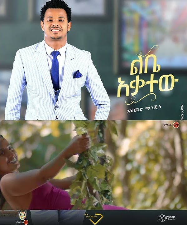 Ahmed Manjus - ልቤ አቃተው l Minew Shewa Entertainment l Ethiopian Music