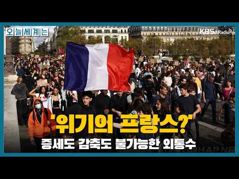 [Today's World] 'France in Crisis?' A Checkmate Where Neither Tax Increases nor Cuts Are Possible...
