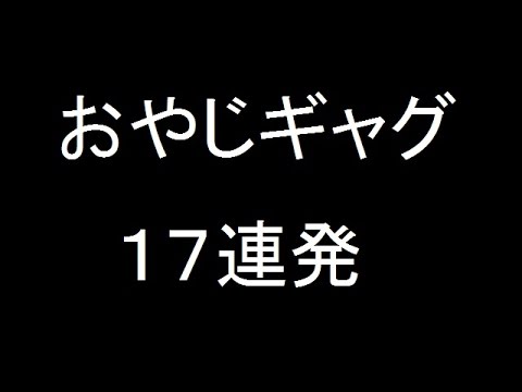 おやじギャグ１７連発 Youtube