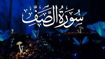 Surah As-Saff (The Rank) | Sherif Mostafa | سورة الصف | شريف مصطفى