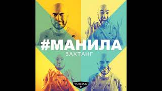 Вахтанг - Манила