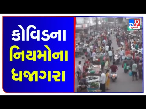 Covid norms flouted at vegetable market in Navsari | TV9News