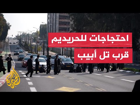 رفضا لقانون التجنيد.. اليهود الحريديم يغلقون شارعا قرب تل أبيب