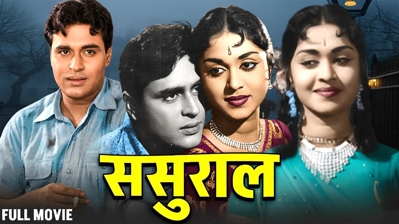 ससुराल (1961) हिंदी फुल मूवी | राजेंद्र कुमार, सरोजा देवी की सुपरहिट हिंदी फिल्म