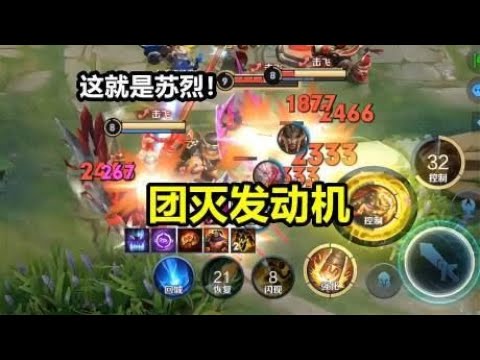妲己：啥铭文 苏烈是团灭发动机？一个大招队友全没了！
