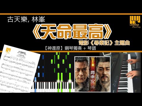 天命最高 ((電影《尋秦記》主題曲) ) - 古天樂, 林峯