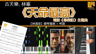 天命最高 ((電影《尋秦記》主題曲) ) - 古天樂, 林峯