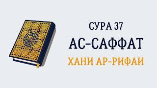 Сура 37 Ас-Саффат // Хани Ар-Рифаи