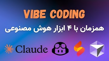 از ایده تا پیاده‌سازی اپ فول استک مدیریت پرامپت – کدام ابزار هوش مصنوعی برای Vibe Coding بهتره؟