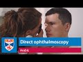 Direct ophthalmoscopy examination using the Arclight ophthalmoscope (Arabic)