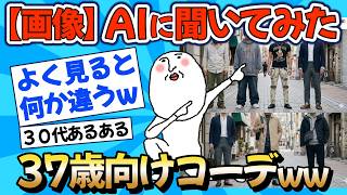 【2chファッション】37歳の服装、何が正解か誰も分からないw