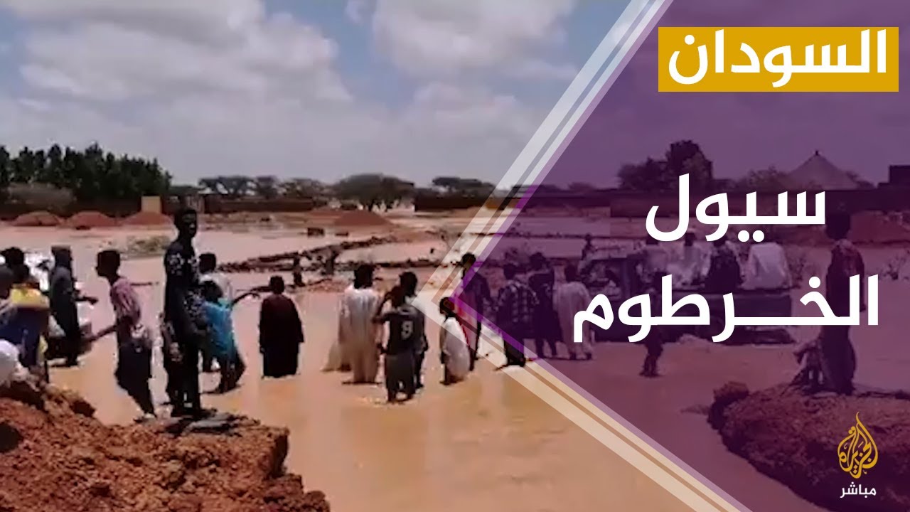 الأمطار والسيول في العاصمة السودانية تتسبب في عزل قرى وتدمير عشرات المنازل