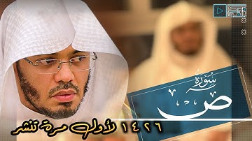 حصرياً | سورة ص بالتحبير العتيق القديم الباكي للشيخ ياسر الدوسري | رمضان 1426 بجودة عالية