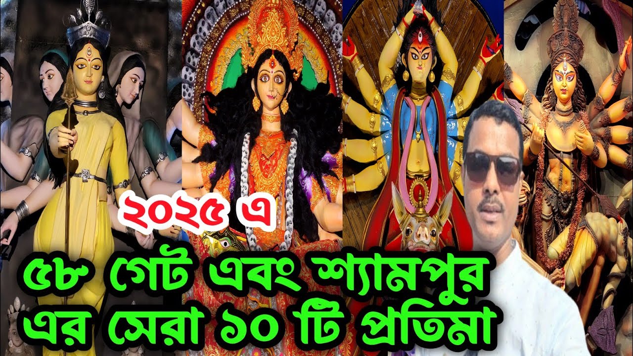 ৫৮ গেট এবং শ্যামপুর এর সেরা ১০ টি পুজোমণ্ডপ ও প্রতিমা | Shyampur best durga puja 2025 | 