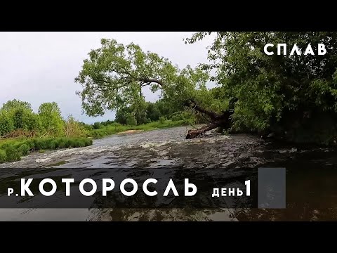 р.Которосль, СПЛАВ, День 1