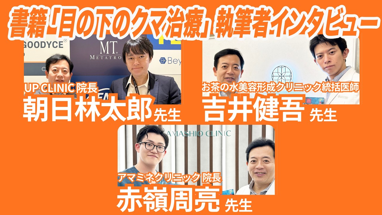 クマ治療をご検討の方必見！書籍『目の下のクマ治療 』執筆ドクター