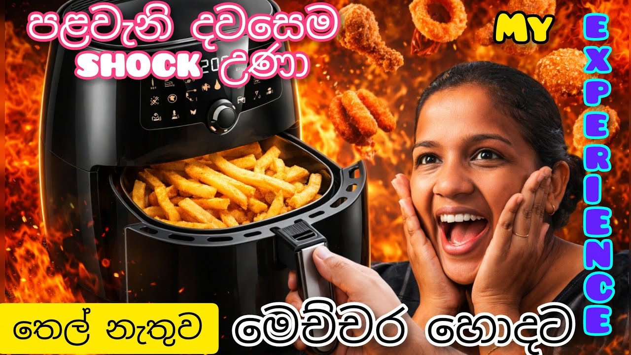 මම කුස්සියට ගත්තු වටිනාම ඉලෙක්ට්‍රික් උපකරණය| how to use airfryer 