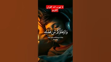 لا تهرب انه القران الكريم #دويتو #القزابري #youtubeshort #اكسبلور #المصحف #duet #لايك #تيك_توك