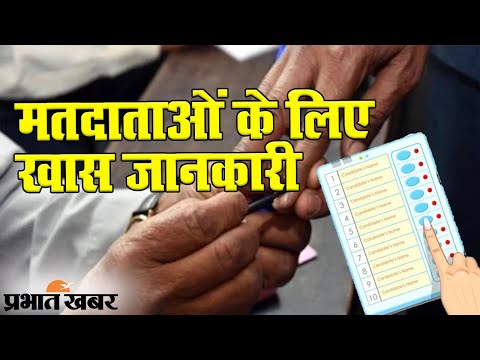 Bihar Election 2020: मतदाताओं के लिए Election Commission ने जारी की खास जानकारी | Prabhat Khabar