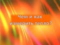 4 Количество теплоты