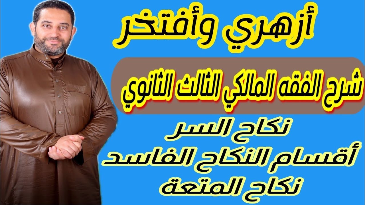 شرح فقه مالكي الثالث الثانوي |(5)| نكاح السر ، النكاح الفاسد ، نكاح المتعة