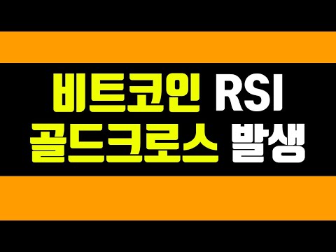 비트코인 RSI <strong>골든크로스</strong> 발생 #비트코인#이더리움 #솔라나 #테라 루나 #아발란체 #BNB