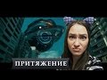 &quot;Притяжение&quot; - Взлет или Провал?