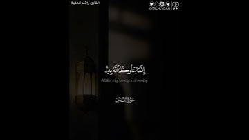 ﴿ولا تكونوا كالتي نقضت غزلها من بعد قوة أنكاثا ..﴾ | القارئ: راشد الحليبة