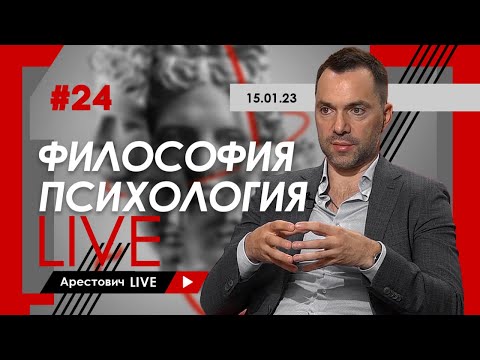 Алексей Арестович LIVE #24. Философия, психология. @ApeironSchool