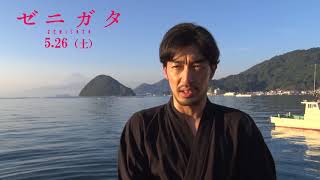 映画『ゼニガタ』大谷亮平インタビュー映像