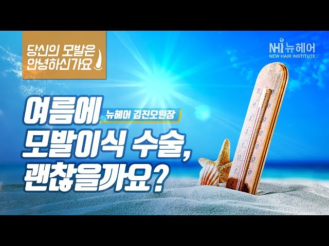 여름에 모발이식 수술, 괜찮을까요? (당신의 모발은 안녕하신가요?)