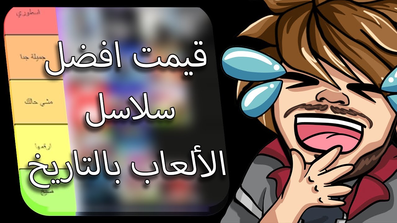 #عشوائيات | قيمت أفضل سلسلة ألعاب في العالم 🤣