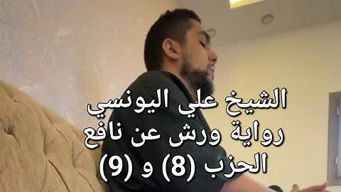 ختمة الشيخ علي اليونسي برواية ورش عن نافع | سورة آل عمران من الأية 179 إلى الأية 85 من سورة النساء
