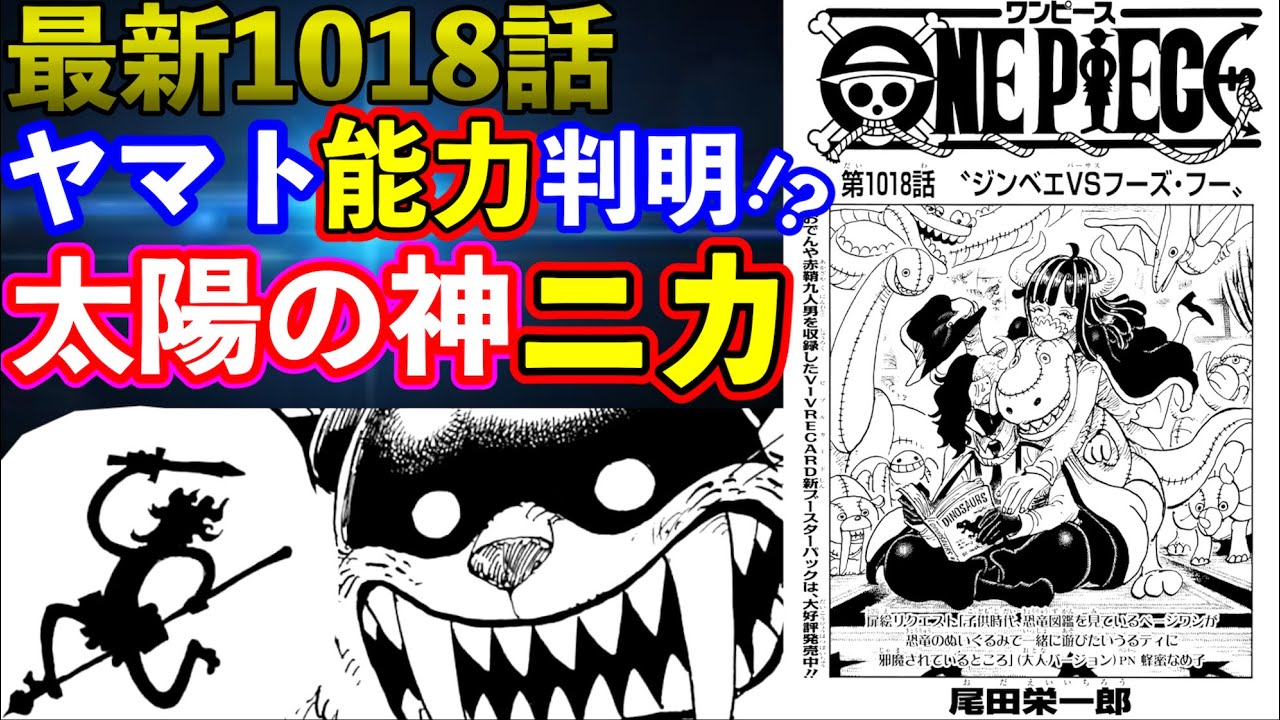 ワンピース考察 最新1018話 太陽の神って ヤマトの能力って フーズフーって One Pieceトンデモ妄察 Youtube