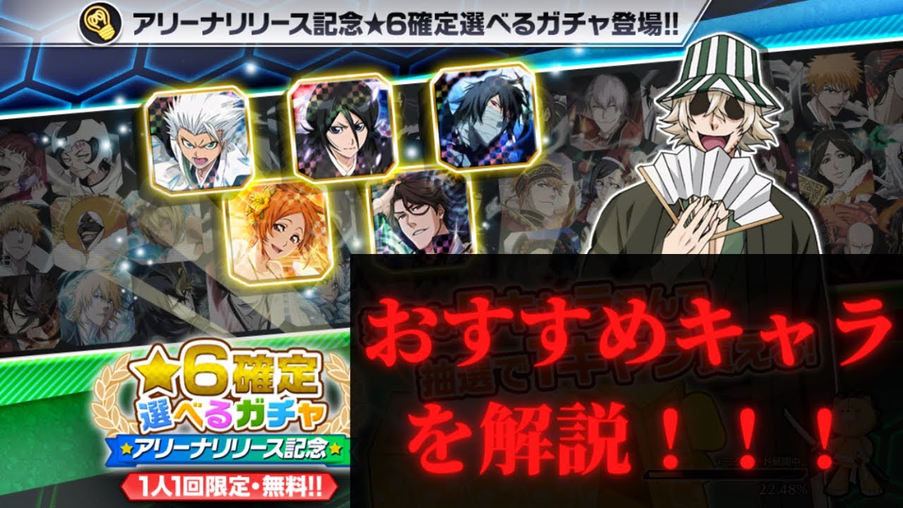 Bleach Brave Souls ブレソル 祝アリーナ実装 選べる星6確定ガチャチケットのおすすめキャラの説明動画 Youtube