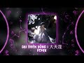 大天篷DJ 2025 璐爷 Đại Thiên Bồng Remix DJ版 Remix Hot TikTok Douyin