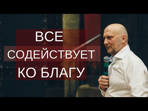 Все содействует ко благу. Шепелев Сергей. 10.03.2024.