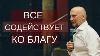 Все содействует ко благу. Шепелев Сергей. 10.03.2024.