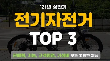[2021년 상반기] 최고의 전기자전거 TOP 3 추천!