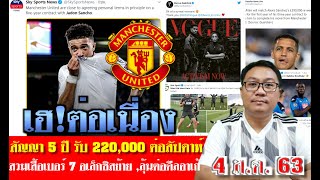 สรุปข่าวแมนยู ล่าสุด 4 ส.ค. 63 เวลา 08.25 น. - เฮ!ต่อ ซานโช่เซ็น 5 ปี รับ 220,000 ปอนต์ต่อสัปดาห์NO7