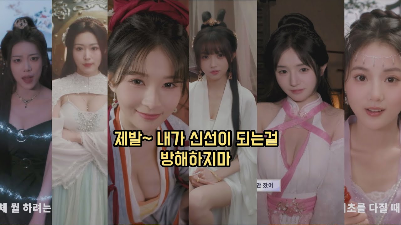 선협 + 실사 미연시 [제발~ 내가 신선이 되는 걸 방해하지마]