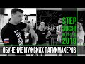 ОБУЧЕНИЕ МУЖСКИХ ПАРИКМАХЕРОВ/ STEP SOCHI 05.07-12.07 2019