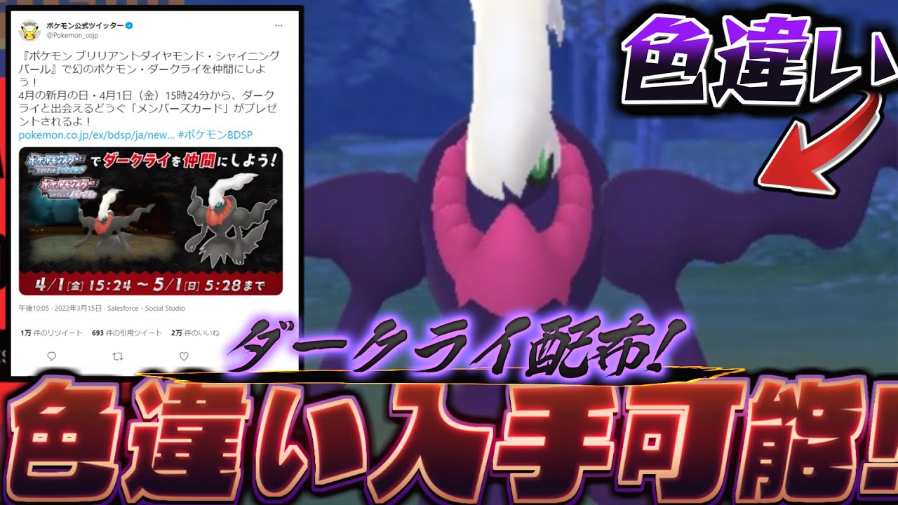 超速報 ポケモンアルセウス ダイパリメイク ダークライ 色違い 配布決定 公式よりダイパリメイクのアプデ告知が来た Youtube