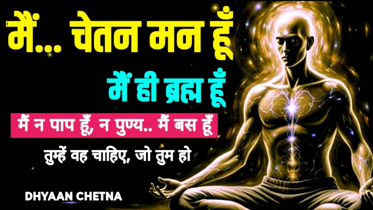 जब भी मन डगमगाये, मार्ग धुंधला होने लगे तो इस वीडियो को शांति से सुनना। #DhyaanChetna