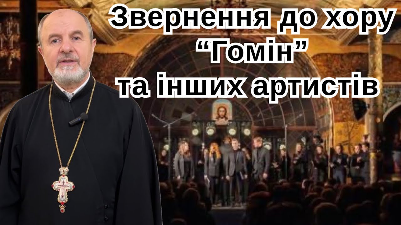 Звернення до хору "Гомін" та всіх інших артистів