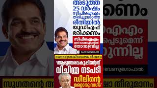 KC 2026 #shorts #congress #bjp #cpm #kerala #ldf #nda #udf #keralapolitics #mallu #newsupdate