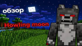 Как стать оборотнем в Майнкрафт: Полный обзор мода Howling Moon