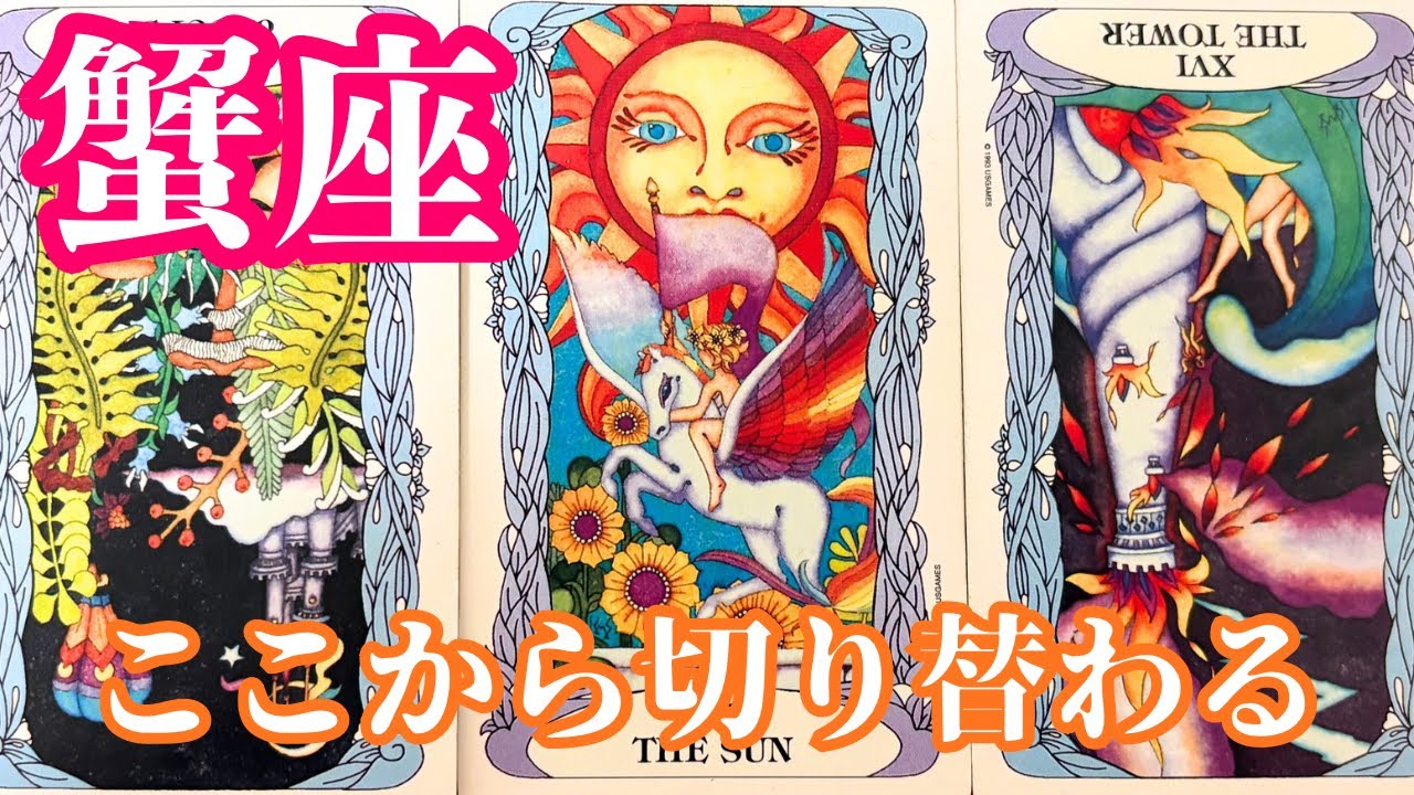 蟹座｜あなたの深い優しさと直感が、最善のタイミングを引き寄せていく