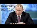 Какую статью Конституции РФ соблюдает Владимир Путин???
